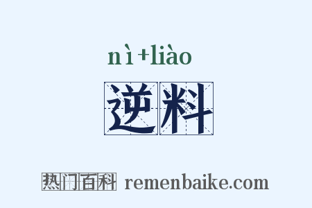 逆料是什么意思的图片